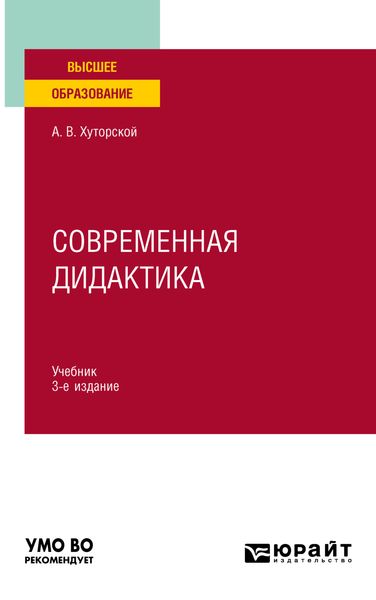 Обложка книги  «Современная дидактика 3-е изд., пер. и доп. Учебник для вузов»