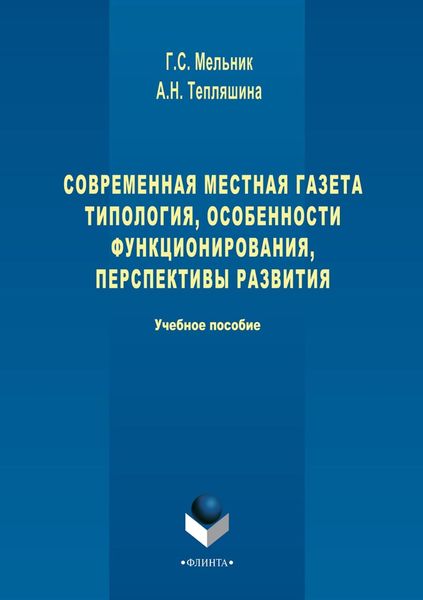 Обложка книги  «Современная местная газета. Типология, особенности функционирования, перспективы развития»