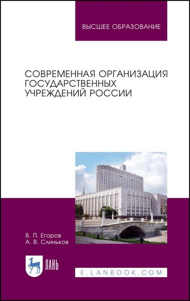 Обложка книги  «Современная организация государственных учреждений России»