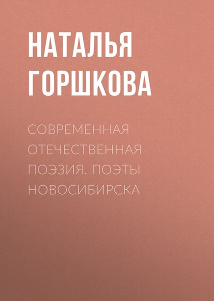 Обложка книги  «Современная отечественная поэзия. Поэты Новосибирска»