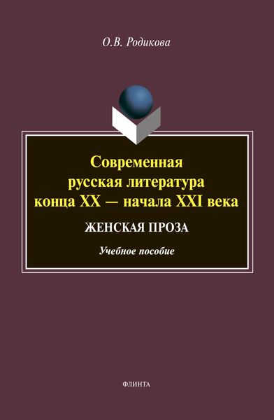 Обложка книги  «Современная русская литература конца XX – начала XXI века. Женская проза»