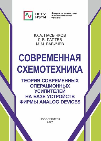Обложка книги  «Современная схемотехника. Теория современных операционных усилителей на базе устройств фирмы Analog Devices»