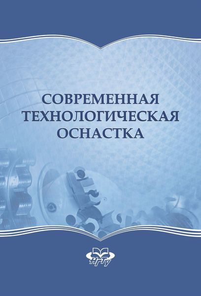 Обложка книги  «Современная технологическая оснастка»