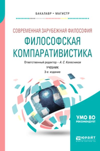 Обложка книги  «Современная зарубежная философия: философская компаративистика 3-е изд. Учебник для бакалавриата и магистратуры»
