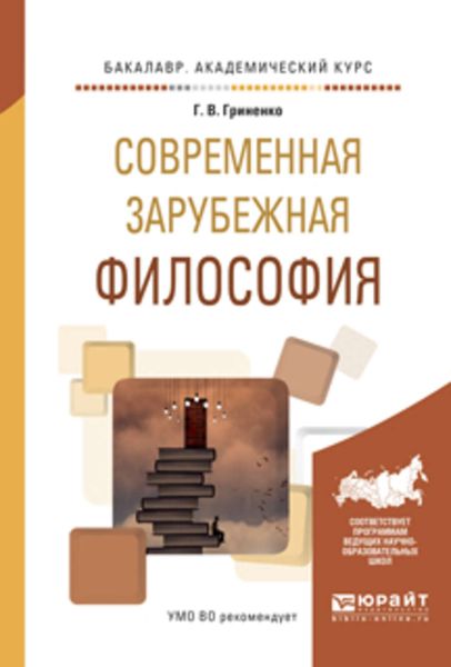 Обложка книги  «Современная зарубежная философия. Учебное пособие для академического бакалавриата»