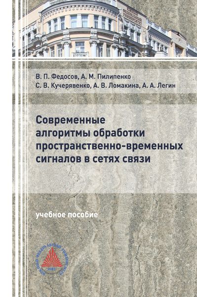 Обложка книги  «Современные алгоритмы обработки пространственно-временных сигналов в сетях связи»