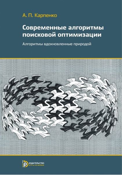 Обложка книги  «Современные алгоритмы поисковой оптимизации. Алгоритмы, вдохновленные природой»
