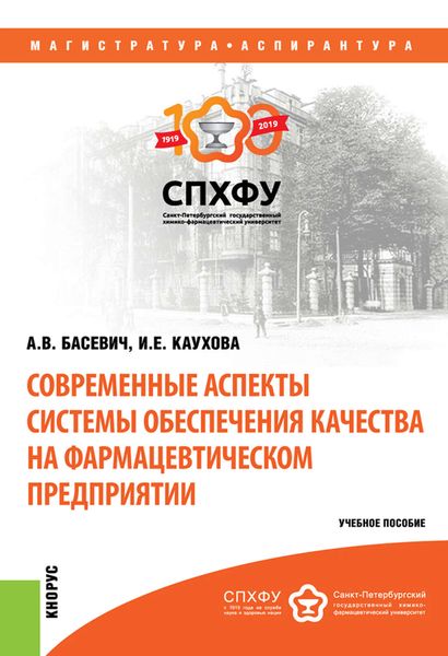 Обложка книги  «Современные аспекты системы обеспечения качества на фармацевтическом предприятии»