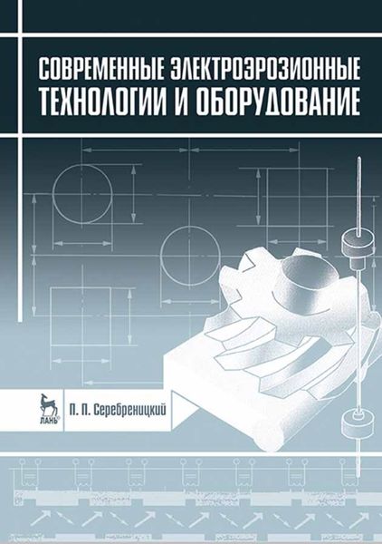 Обложка книги  «Современные электроэрозионные технологии и оборудование»