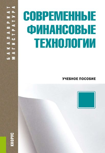 Обложка книги  «Современные финансовые технологии»
