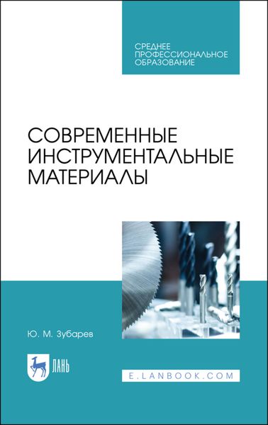 Обложка книги  «Современные инструментальные материалы»