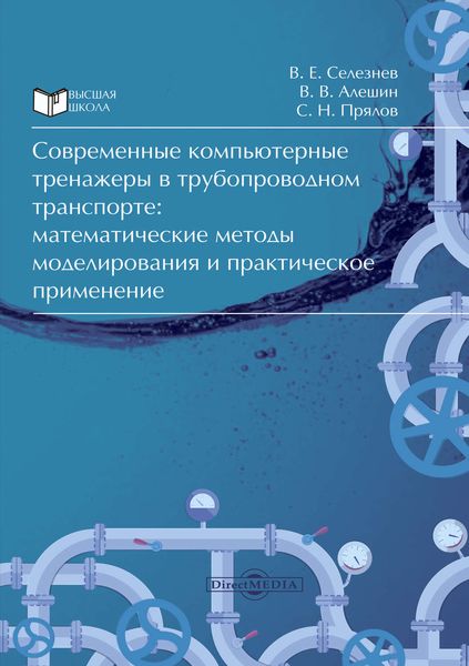 Обложка книги  «Современные компьютерные тренажеры в трубопроводном транспорте»