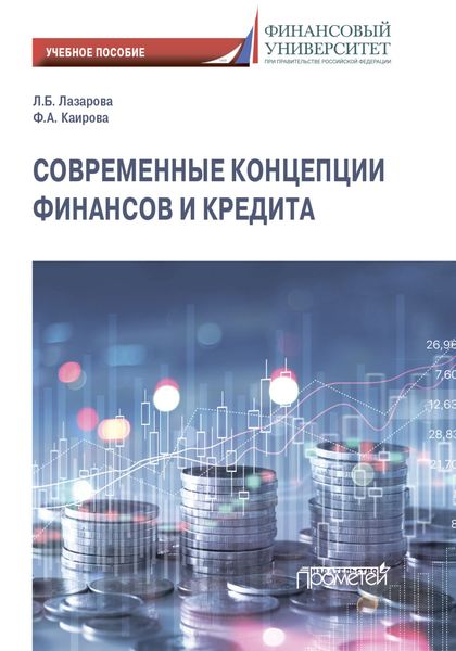 Обложка книги  «Современные концепции финансов и кредита»