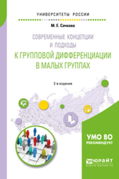 Обложка книги  «Современные концепции и подходы к групповой дифференциации в малых группах 2-е изд. Учебное пособие для вузов»