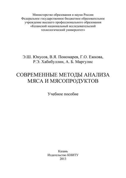 Обложка книги  «Современные методы анализа мяса и мясопродуктов»
