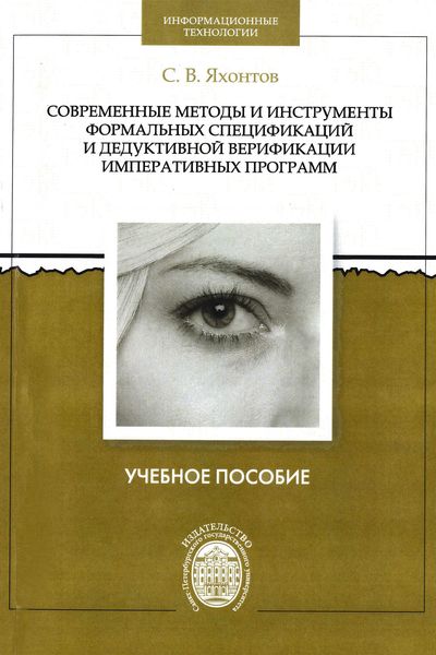 Обложка книги  «Современные методы и инструменты формальных спецификаций и дедуктивной верификации императивных программ»