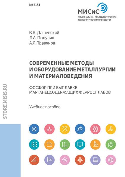 Обложка книги  «Современные методы и оборудование металлургии и материаловедения. Фосфор при выплавке марганецсодержащих ферросплавов»