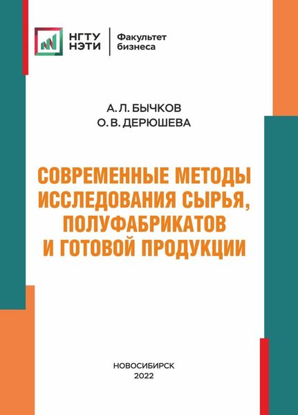 Обложка книги  «Современные методы исследования сырья, полуфабрикатов и готовой продукции»