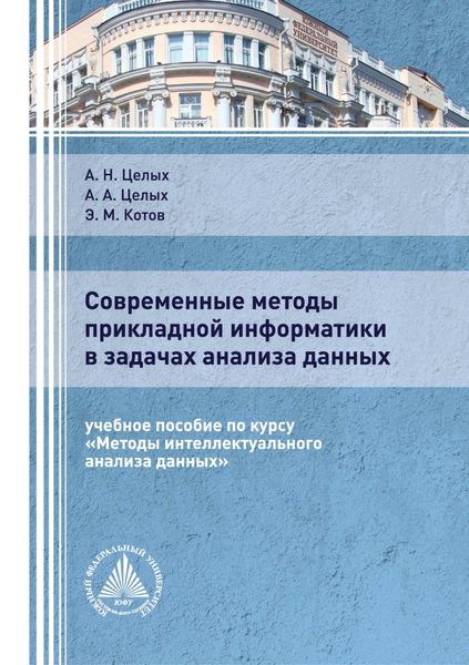 Обложка книги  «Современные методы прикладной информатики в задачах анализа данных»