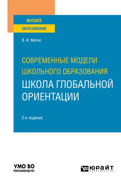 Обложка книги  «Современные модели школьного образования: школа глобальной ориентации 2-е изд. Учебное пособие для вузов»