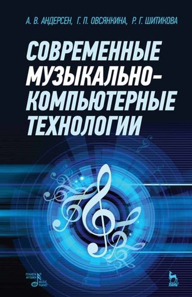 Обложка книги  «Современные музыкально-компьютерные технологии»