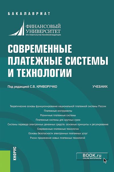 Обложка книги  «Современные платежные системы и технологии»