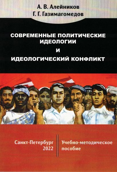 Обложка книги  «Современные политические идеологии и идеологический конфликт»
