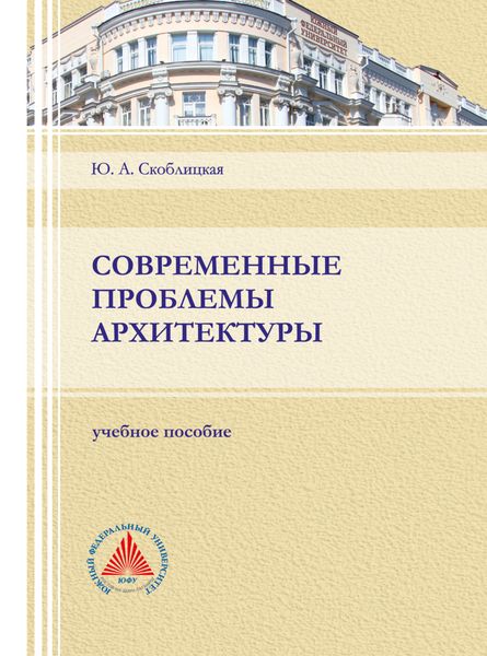 Обложка книги  «Современные проблемы архитектуры»