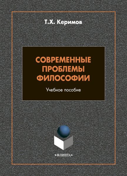 Обложка книги  «Современные проблемы философии»