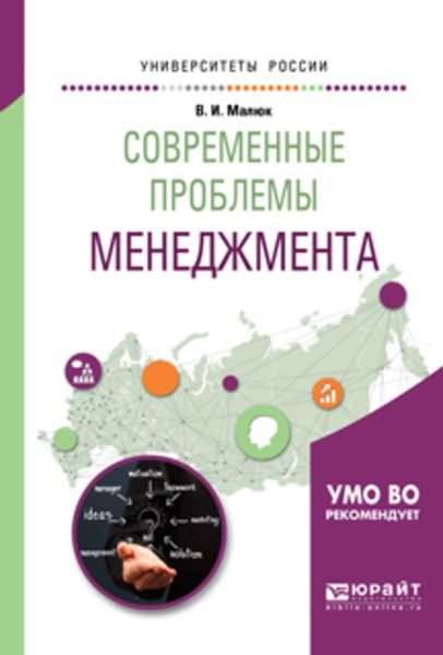Обложка книги  «Современные проблемы менеджмента. Учебное пособие для бакалавриата и магистратуры»