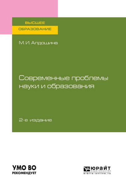 Обложка книги  «Современные проблемы науки и образования 2-е изд., пер. и доп. Учебное пособие для вузов»