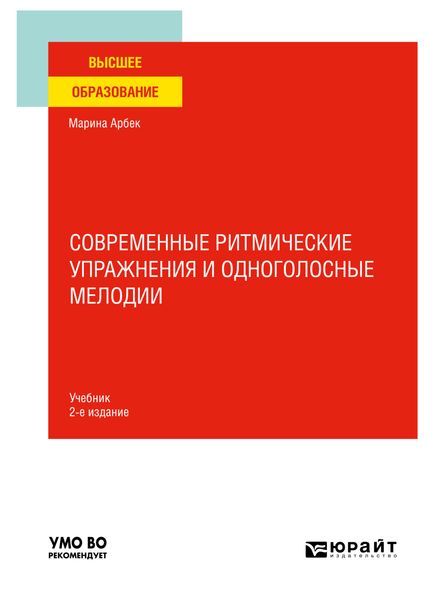 Обложка книги  «Современные ритмические упражнения и одноголосные мелодии 2-е изд. Учебник для вузов»