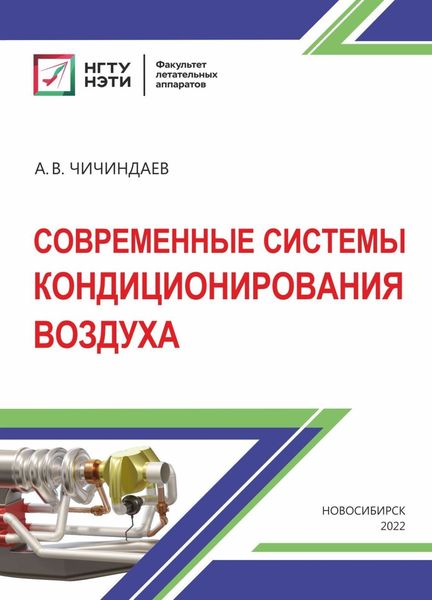 Обложка книги  «Современные системы кондиционирования воздуха»