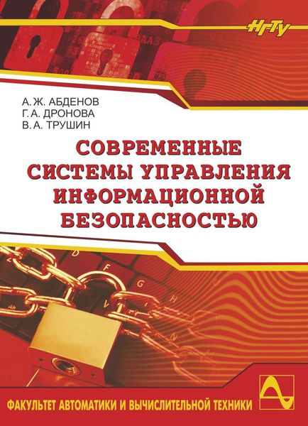 Обложка книги  «Современные системы управления информационной безопасностью»