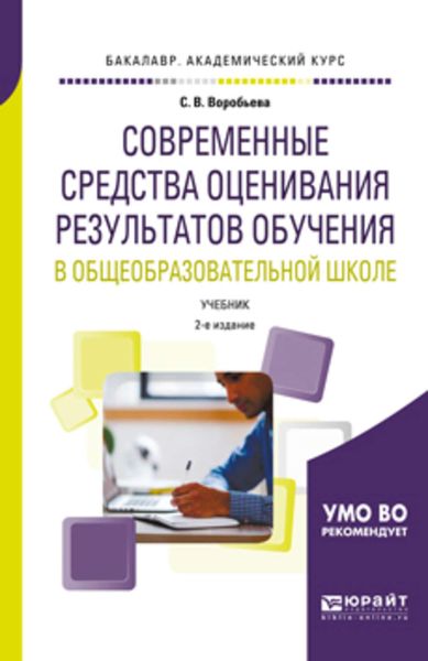 Обложка книги  «Современные средства оценивания результатов обучения в общеобразовательной школе 2-е изд., пер. и доп. Учебник для бакалавриата и магистратуры»