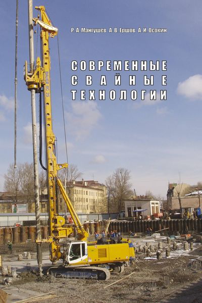 Обложка книги  «Современные свайные технологии. Учебное пособие»