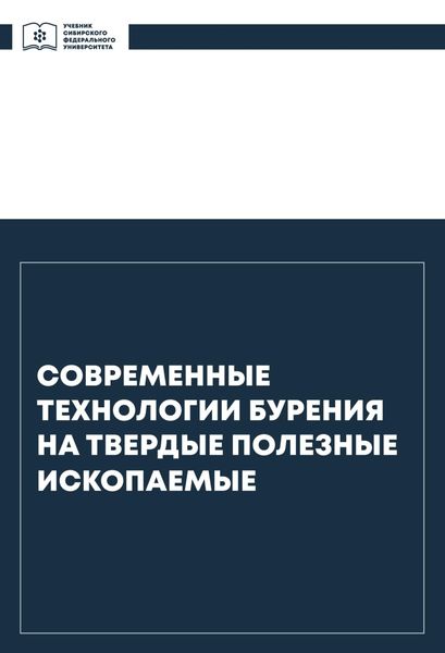 Обложка книги  «Современные технологии бурения на твердые полезные ископаемые»