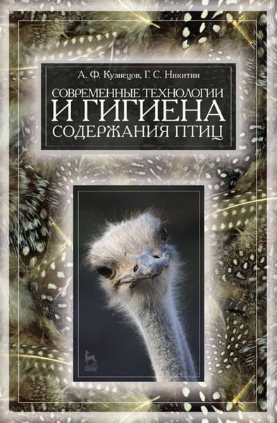 Обложка книги  «Современные технологии и гигиена содержания птицы»