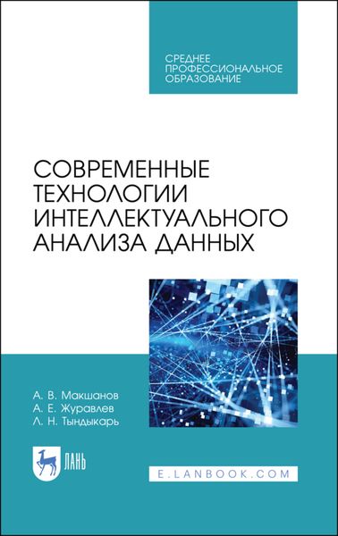 Обложка книги  «Современные технологии интеллектуального анализа данных»