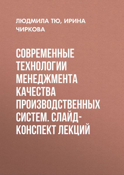 Обложка книги  «Современные технологии менеджмента качества производственных систем. Слайд-конспект лекций»