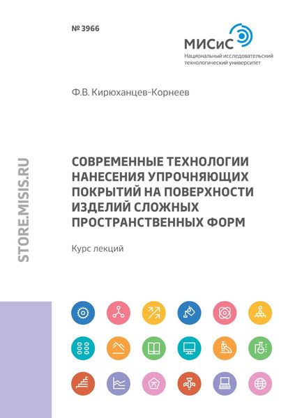 Обложка книги  «Современные технологии нанесения упрочняющих покрытий на поверхности изделий сложных пространственных форм»