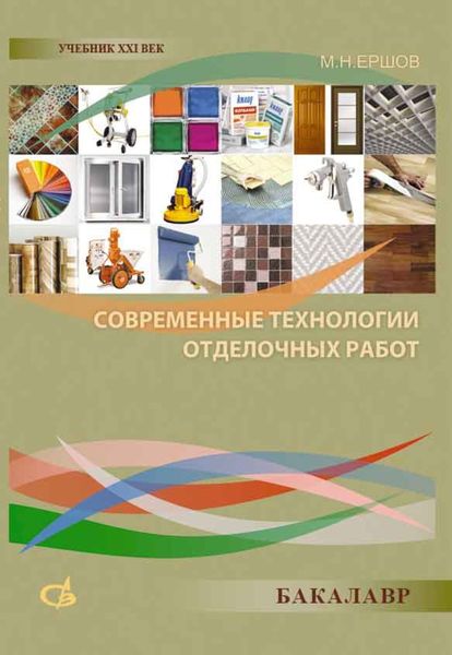 Обложка книги  «Современные технологии отделочных работ»