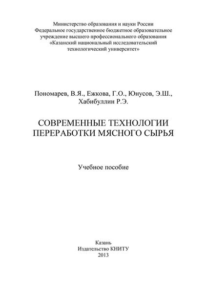 Обложка книги  «Современные технологии переработки мясного сырья»