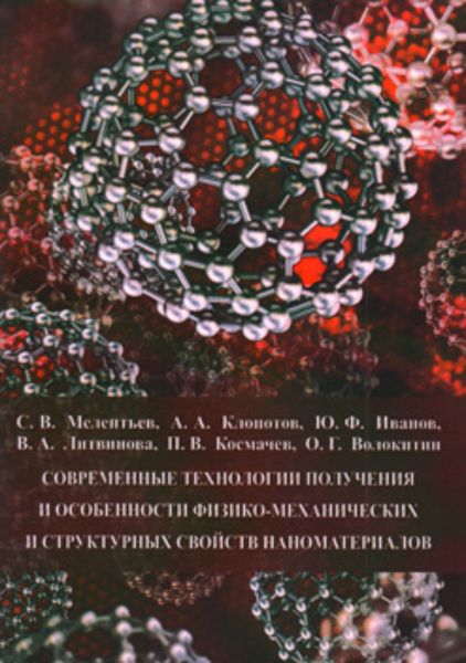 Обложка книги  «Современные технологии получения и особенности физико-механических и структурных свойств наноматериалов»