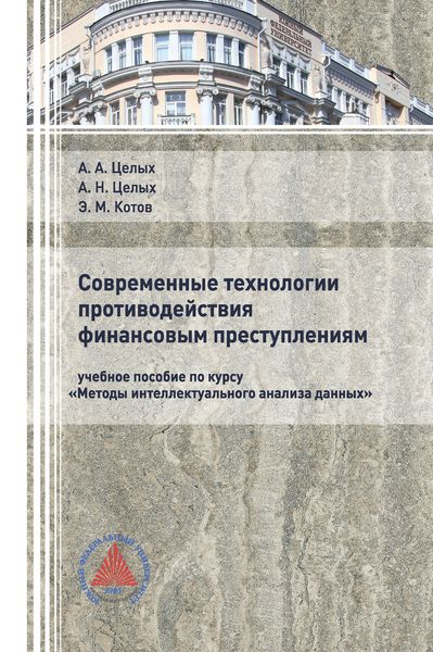 Обложка книги  «Современные технологии противодействия финансовым преступлениям»