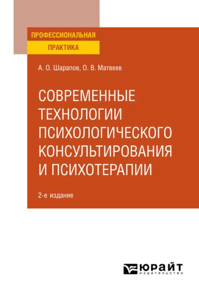 Обложка книги  «Современные технологии психологического консультирования и психотерапии 2-е изд., испр. и доп. Практическое пособие»