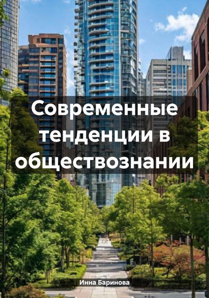 Обложка книги  «Современные тенденции в обществознании»