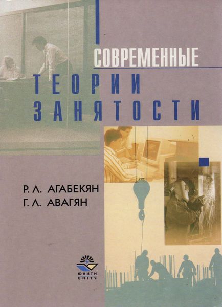 Обложка книги  «Современные теории занятости»