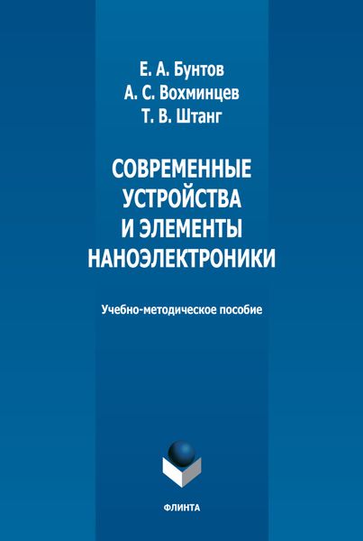 Обложка книги  «Современные устройства и элементы наноэлектроники»