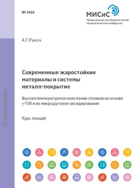 Обложка книги  «Современные жаростойкие материалы и системы металл–покрытие. Высокотемпературное окисление сплавов на основе γ-TiAl и их микродуговое оксидирование»